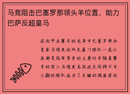 马竞阻击巴塞罗那领头羊位置，助力巴萨反超皇马