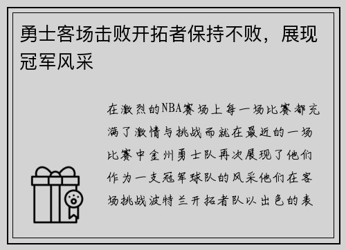 勇士客场击败开拓者保持不败，展现冠军风采