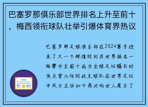 巴塞罗那俱乐部世界排名上升至前十，梅西领衔球队壮举引爆体育界热议