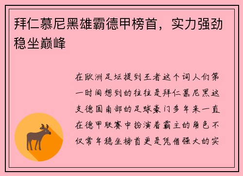 拜仁慕尼黑雄霸德甲榜首，实力强劲稳坐巅峰