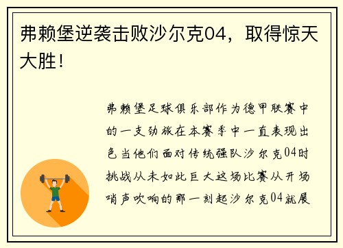 弗赖堡逆袭击败沙尔克04，取得惊天大胜！