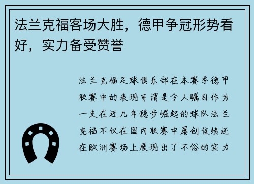 法兰克福客场大胜，德甲争冠形势看好，实力备受赞誉