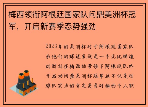 梅西领衔阿根廷国家队问鼎美洲杯冠军，开启新赛季态势强劲
