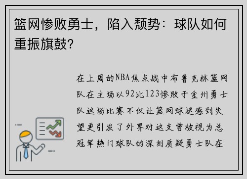 篮网惨败勇士，陷入颓势：球队如何重振旗鼓？