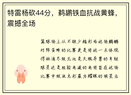 特雷杨砍44分，鹈鹕铁血抗战黄蜂，震撼全场