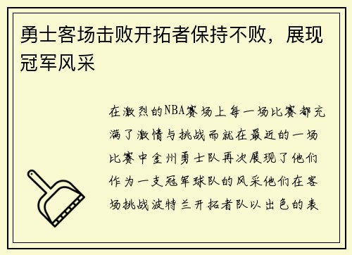 勇士客场击败开拓者保持不败，展现冠军风采