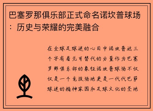 巴塞罗那俱乐部正式命名诺坎普球场：历史与荣耀的完美融合