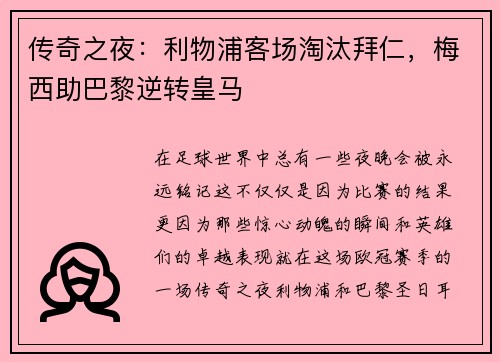 传奇之夜：利物浦客场淘汰拜仁，梅西助巴黎逆转皇马