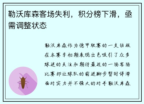 勒沃库森客场失利，积分榜下滑，亟需调整状态