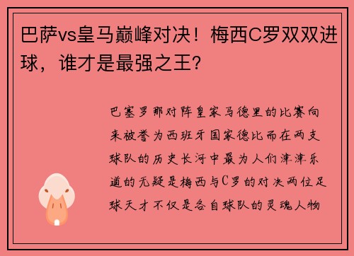 巴萨vs皇马巅峰对决！梅西C罗双双进球，谁才是最强之王？