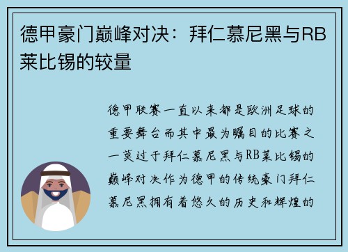 德甲豪门巅峰对决：拜仁慕尼黑与RB莱比锡的较量