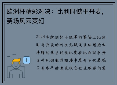 欧洲杯精彩对决：比利时憾平丹麦，赛场风云变幻