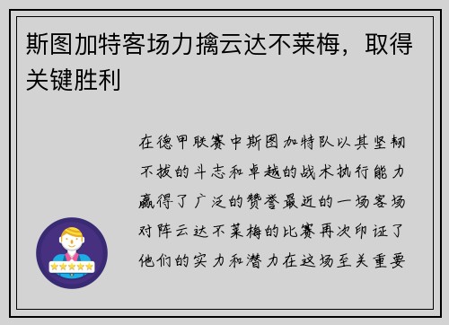 斯图加特客场力擒云达不莱梅，取得关键胜利