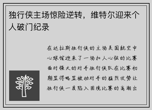 独行侠主场惊险逆转，维特尔迎来个人破门纪录