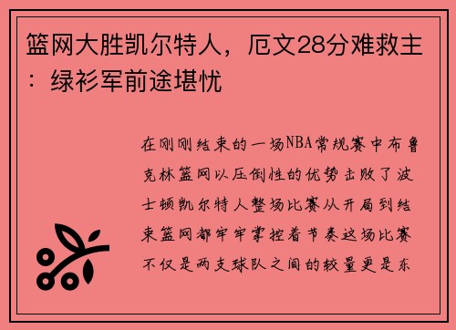 篮网大胜凯尔特人，厄文28分难救主：绿衫军前途堪忧