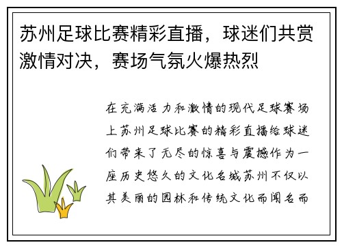 苏州足球比赛精彩直播，球迷们共赏激情对决，赛场气氛火爆热烈